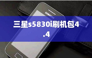 三星s5830i刷机包4.4