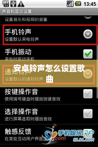 安卓铃声怎么设置歌曲