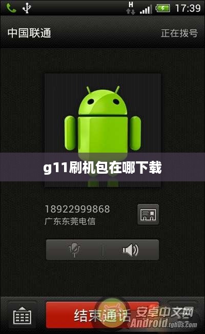 g11刷机包在哪下载  第1张