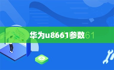 华为u8661参数  第1张