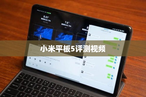 小米平板5评测视频  第1张