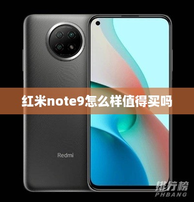 红米note9怎么样值得买吗