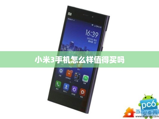 小米3手机怎么样值得买吗  第1张