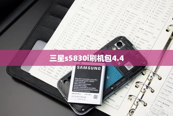 三星s5830i刷机包4.4