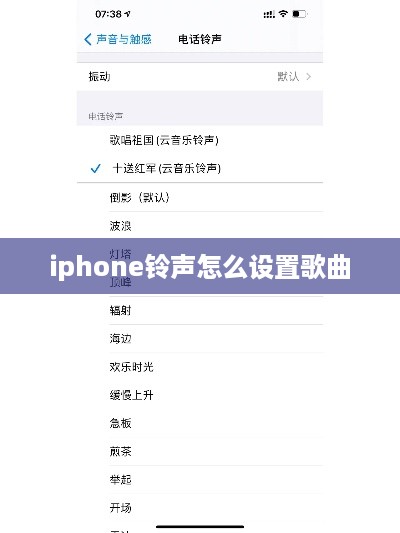 iphone铃声怎么设置歌曲