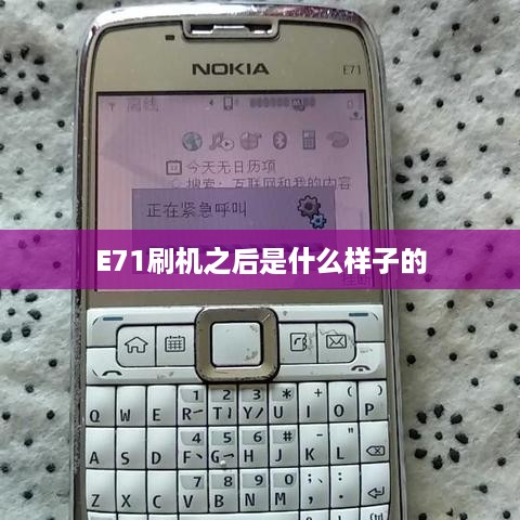 E71刷机之后是什么样子的