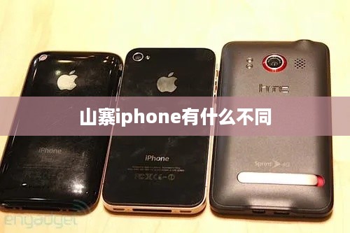 山寨iphone有什么不同