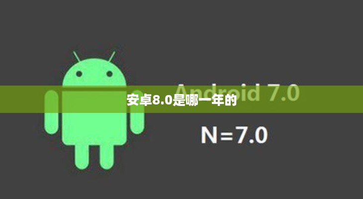 安卓8.0是哪一年的