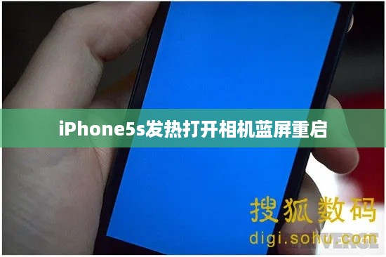 iPhone5s发热打开相机蓝屏重启