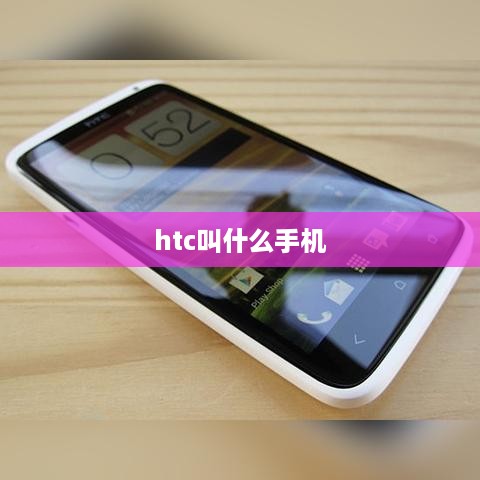 htc叫什么手机