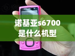 诺基亚s6700是什么机型  第1张