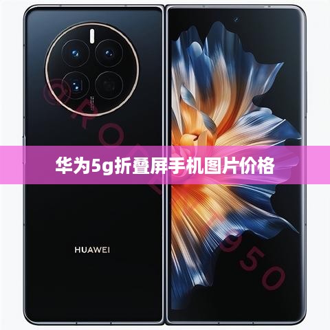 华为5g折叠屏手机图片价格  第1张