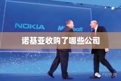 诺基亚收购了哪些公司  第1张