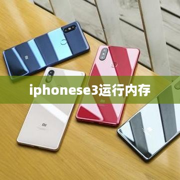 iphonese3运行内存  第1张