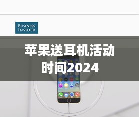 苹果送耳机活动时间2024  第1张
