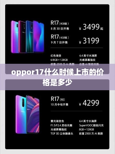 oppor17什么时候上市的价格是多少  第1张