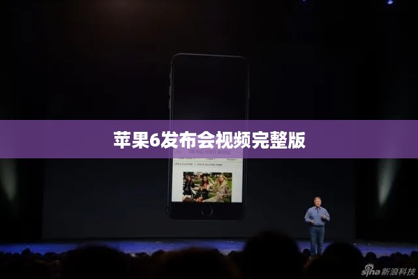 苹果6发布会视频完整版