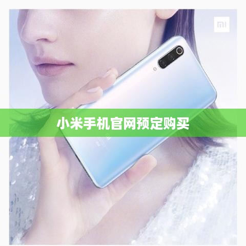 小米手机官网预定购买