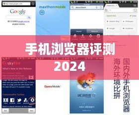 手机浏览器评测2024  第1张