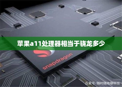 苹果a11处理器相当于骁龙多少  第1张
