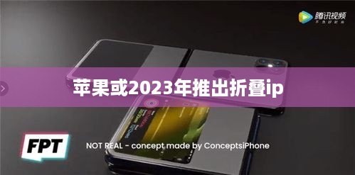 苹果或2023年推出折叠ip