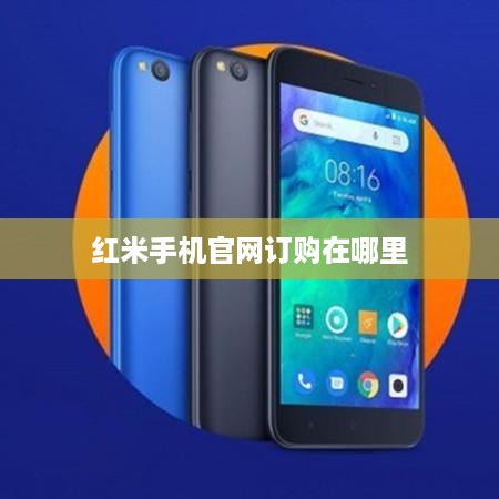 红米手机官网订购在哪里