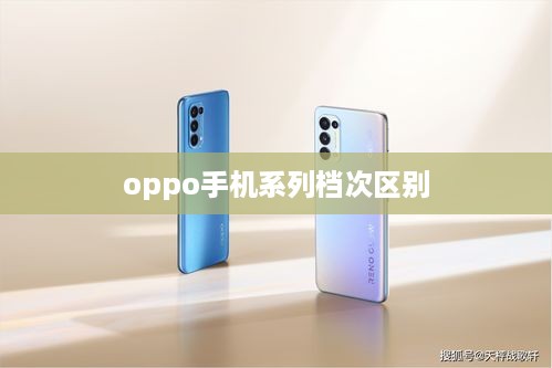 oppo手机系列档次区别  第1张
