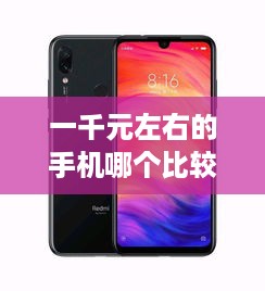 一千元左右的手机哪个比较好用