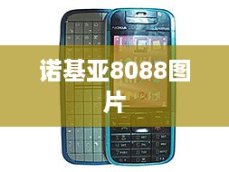 诺基亚8088图片  第1张