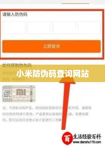 小米防伪码查询网站  第1张