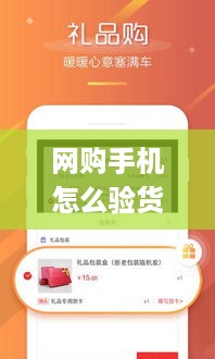 网购手机怎么验货(京东买手机验货小经验)  第1张