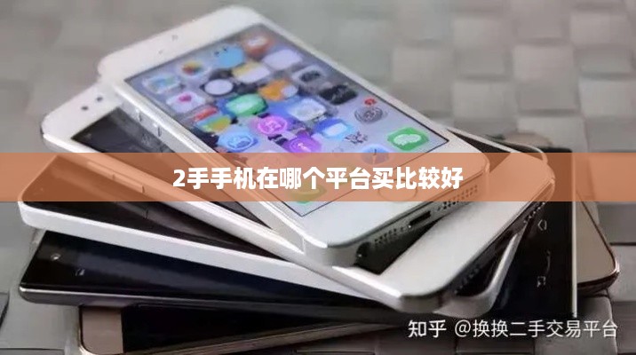 2手手机在哪个平台买比较好  第1张
