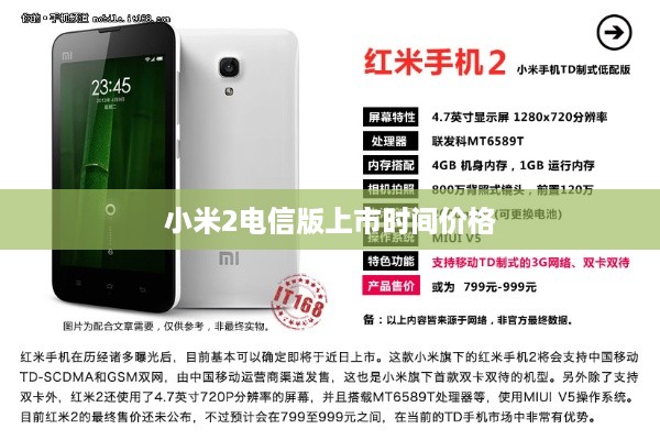 小米2电信版上市时间价格