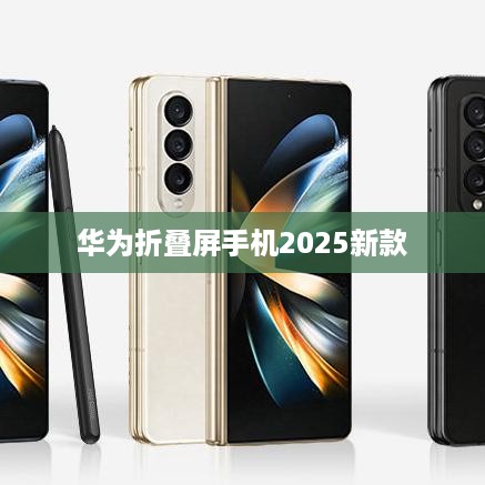 华为折叠屏手机2025新款  第1张