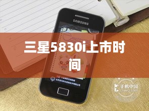 三星5830i上市时间