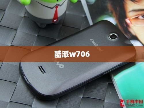 酷派w706  第1张