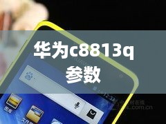 华为c8813q参数