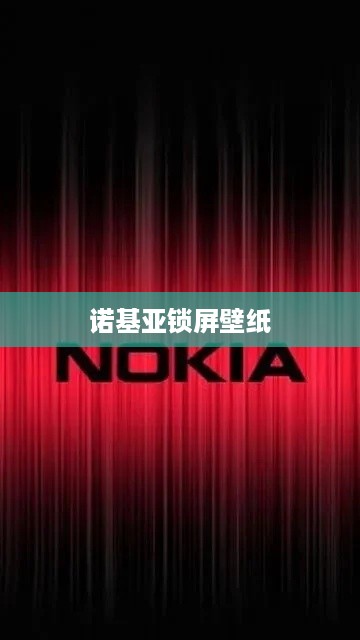 诺基亚锁屏壁纸  第1张