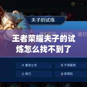 王者荣耀夫子的试炼怎么找不到了