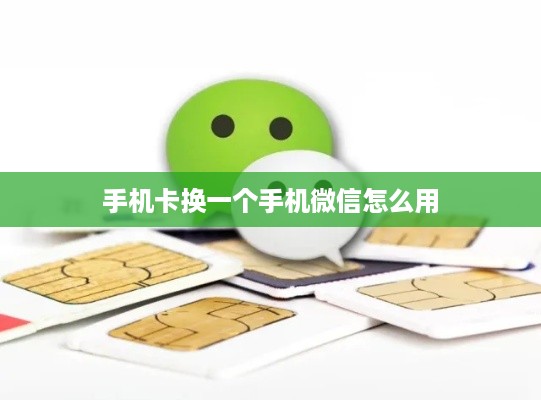 手机卡换一个手机微信怎么用