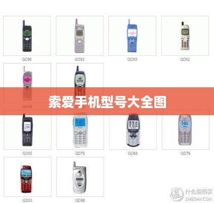 索爱手机型号大全图