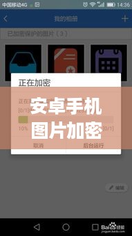 安卓手机图片加密怎么设置