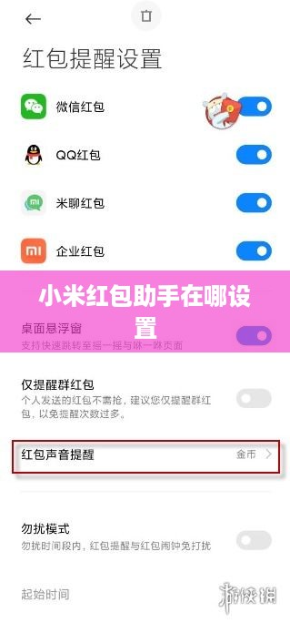 小米红包助手在哪设置