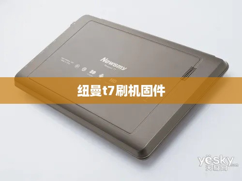 纽曼t7刷机固件  第1张