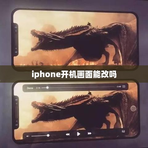 iphone开机画面能改吗