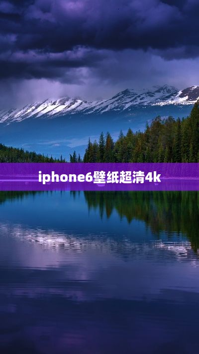 iphone6壁纸超清4k