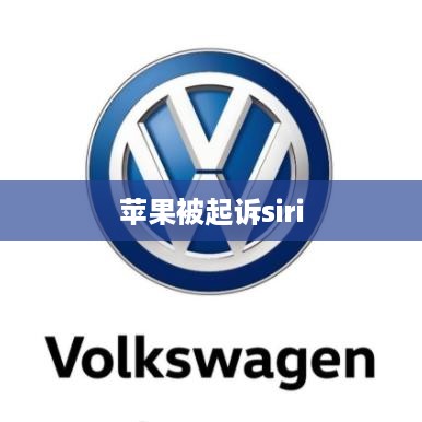 苹果被起诉siri