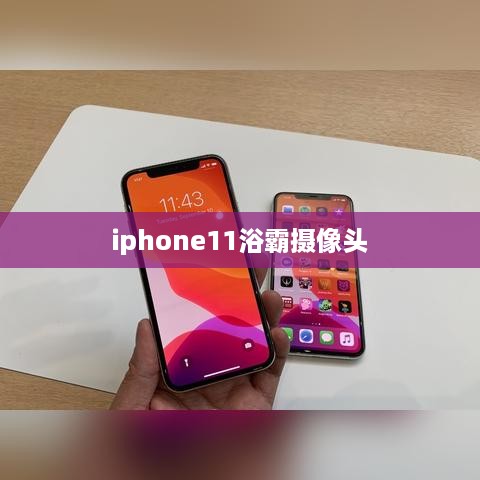 iphone11浴霸摄像头