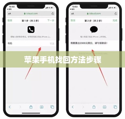 苹果手机找回方法步骤