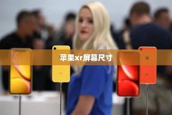 苹果xr屏幕尺寸  第1张